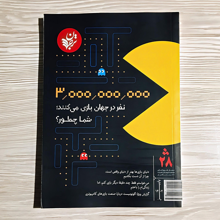 فصلنامه 3 میلیارد نفر در جهان بازی می کنند شما چطور؟