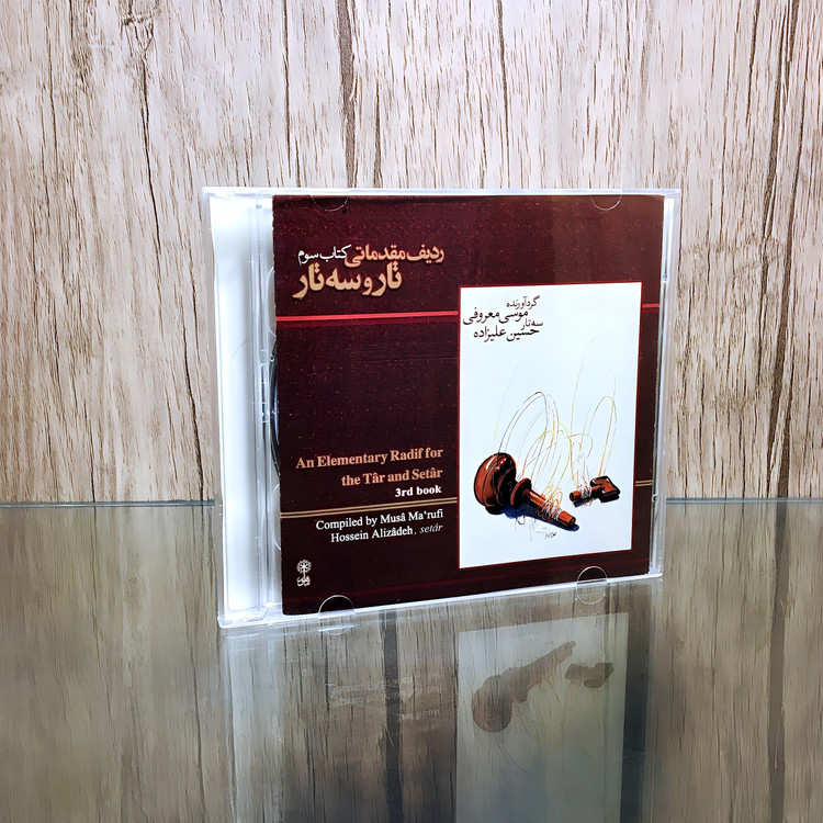 سی دی آلبوم مجموعه ردیف مقدماتی کتاب سوم تار و سه تار - موسی معروفی و حسین علیزاده