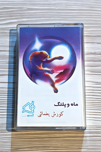 نوار کاست آلبوم ماه و پلنگ - کورش یغمایی
