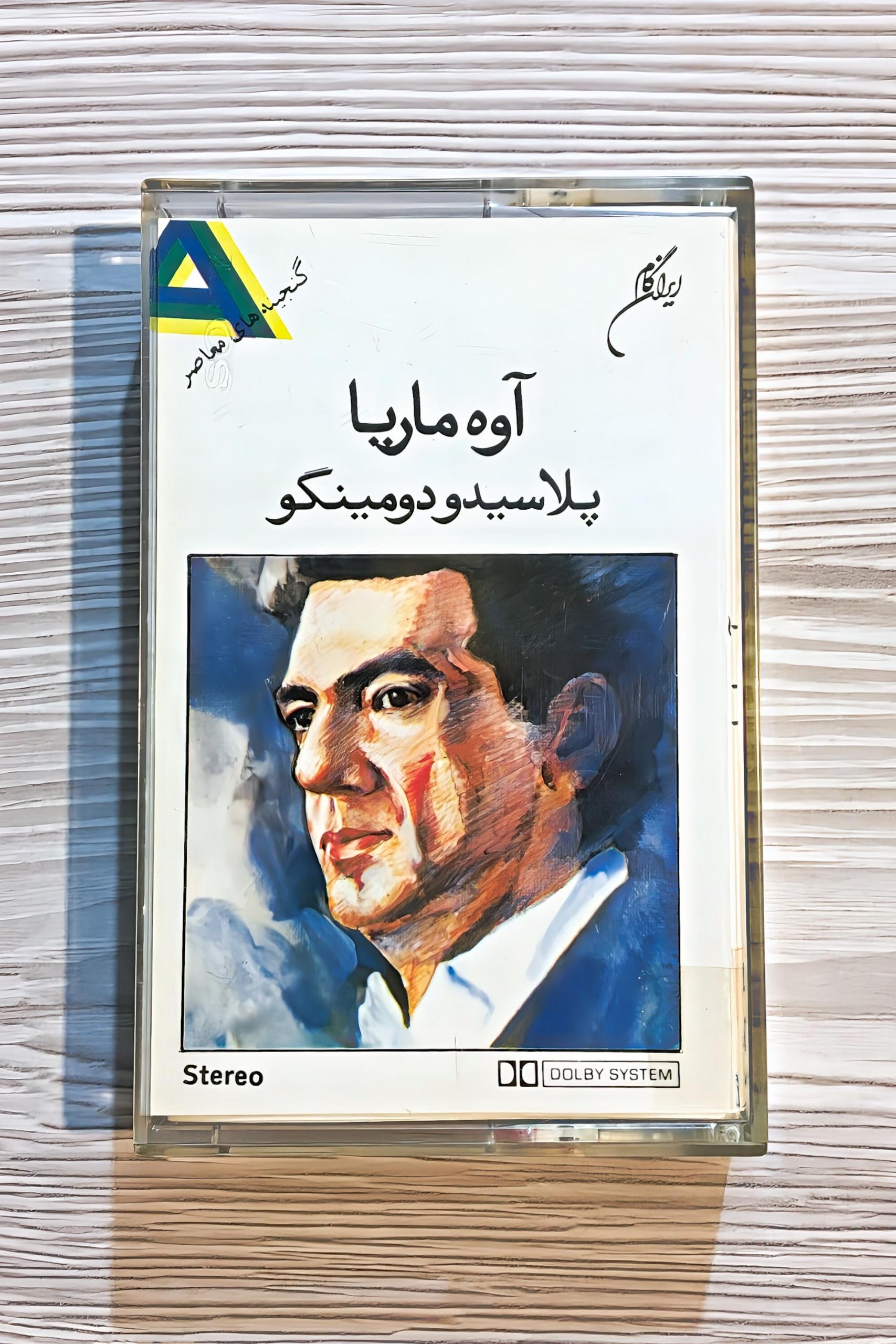نوار کاست آوه ماریا - پلاسیدو دومینگو