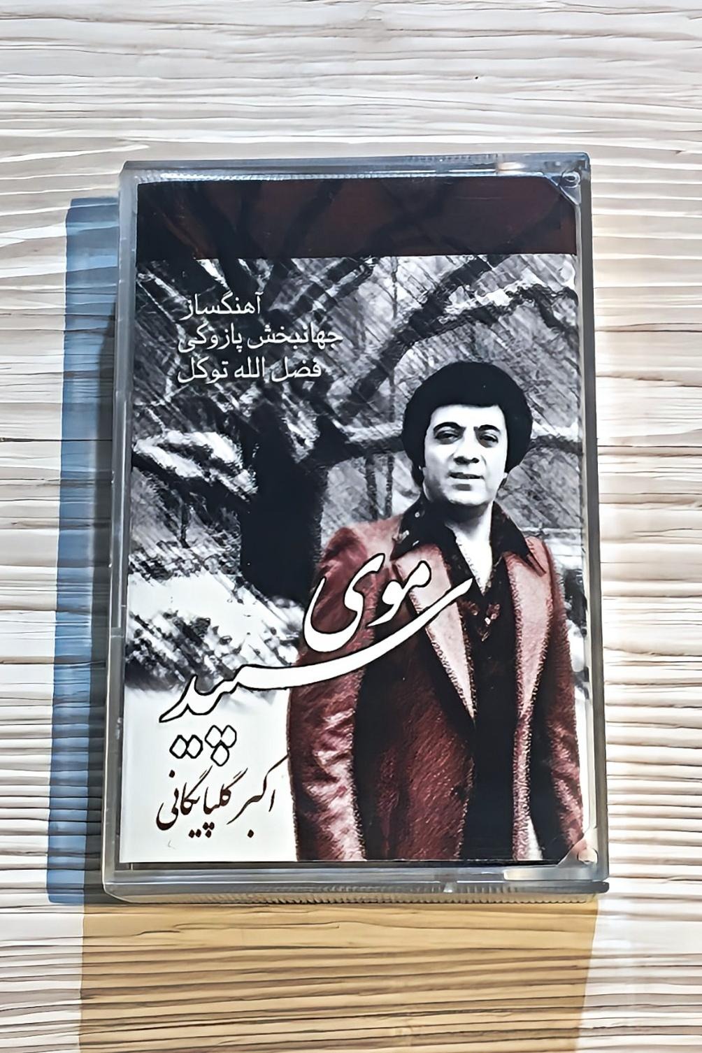 نوار کاست آلبوم موی سپید - اکبر گلپایگانی