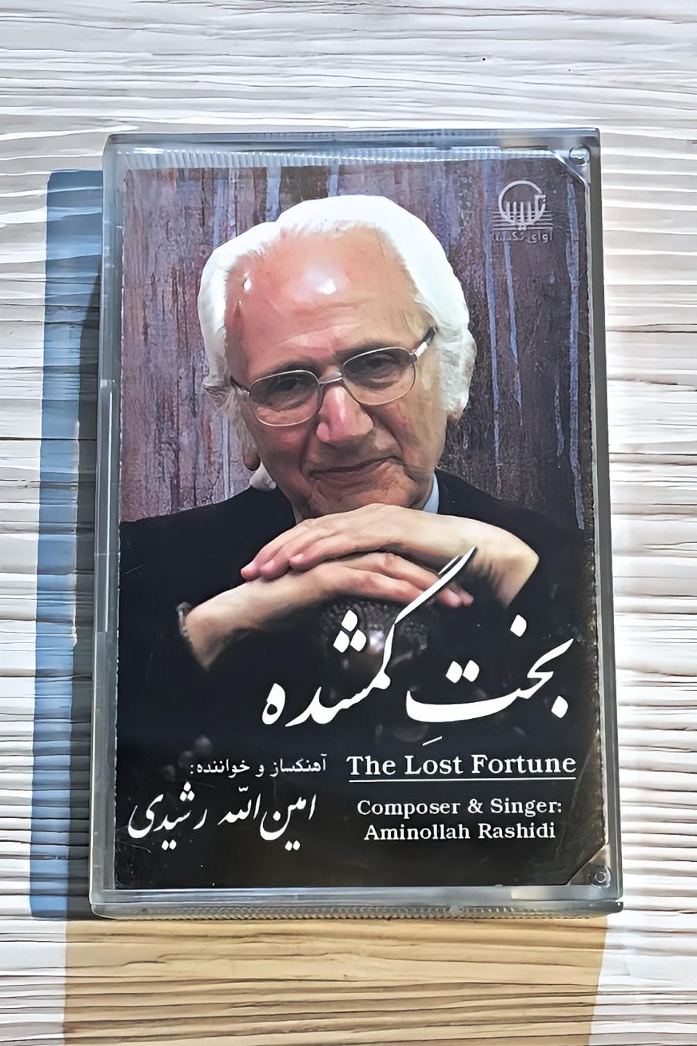 نوار کاست آلبوم بخت گمشده - امین الله رشیدی