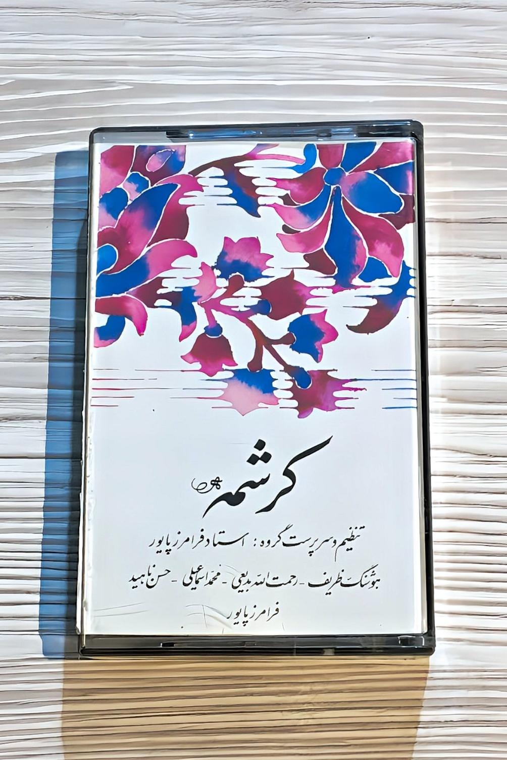 نوار کاست آلبوم کرشمه - استاد فرامرز پایور