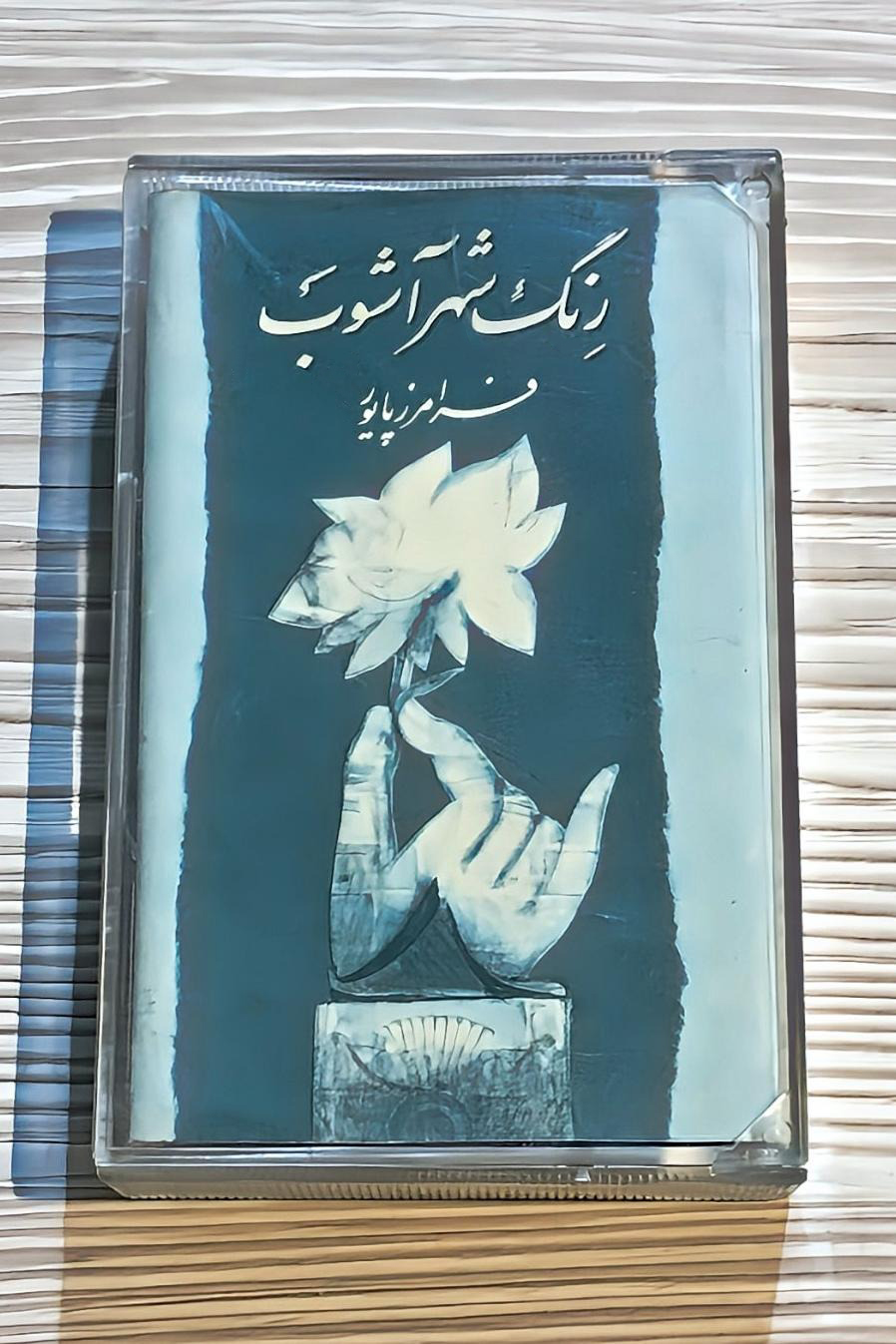 نوار کاست آلبوم رنگ شهر آشوب - فرامرز پایور