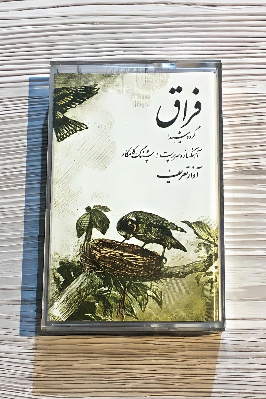 نوار کاست آلبوم فراق - پشنگ کامکار ❊ گروه شیدا