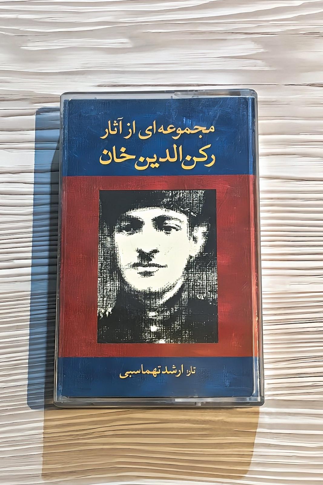 نوار کاست آلبوم مجموعه ای از آثار رکن الدین خان