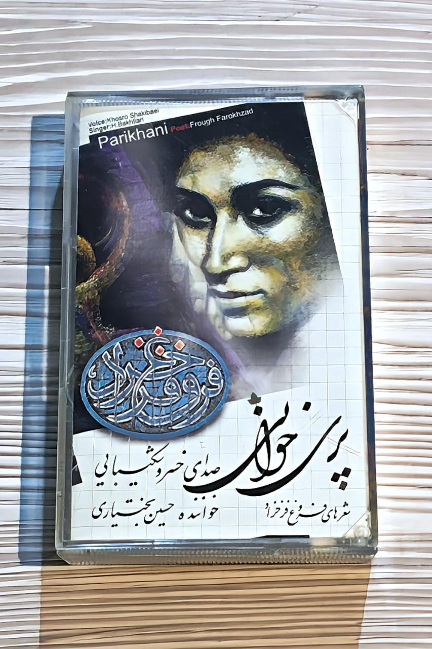 نوار کاست پری خوانی - خسرو شکیبایی