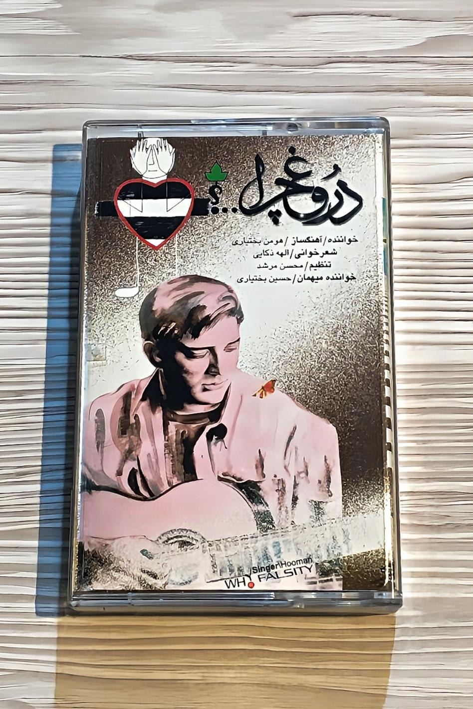 نوار کاست آلبوم دروغ چرا..؟ - هومن بختیاری