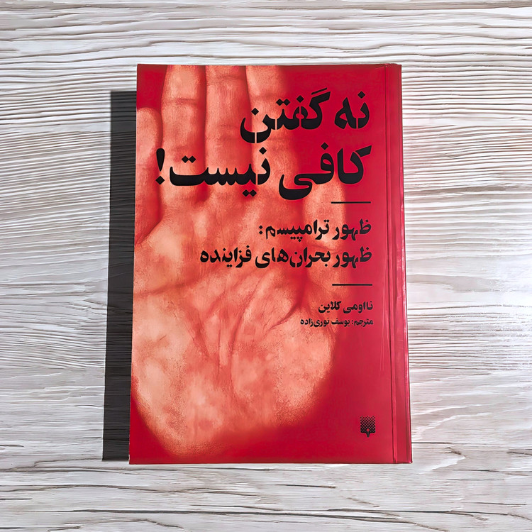 کتاب نه گفتن کافی نیست! ظهور ترامپیسم ظهور بحران های فزاینده