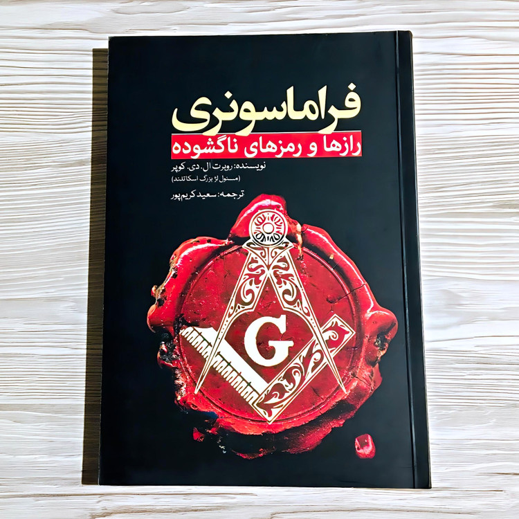 کتاب فراماسونری ❉ رازها و رمزهای ناگشوده