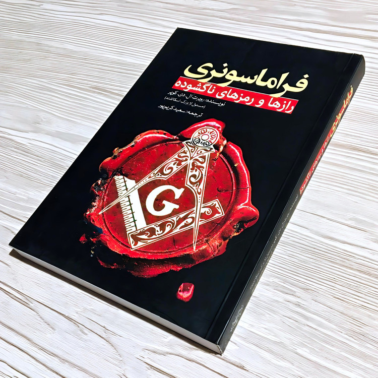 کتاب فراماسونری ❉ رازها و رمزهای ناگشوده