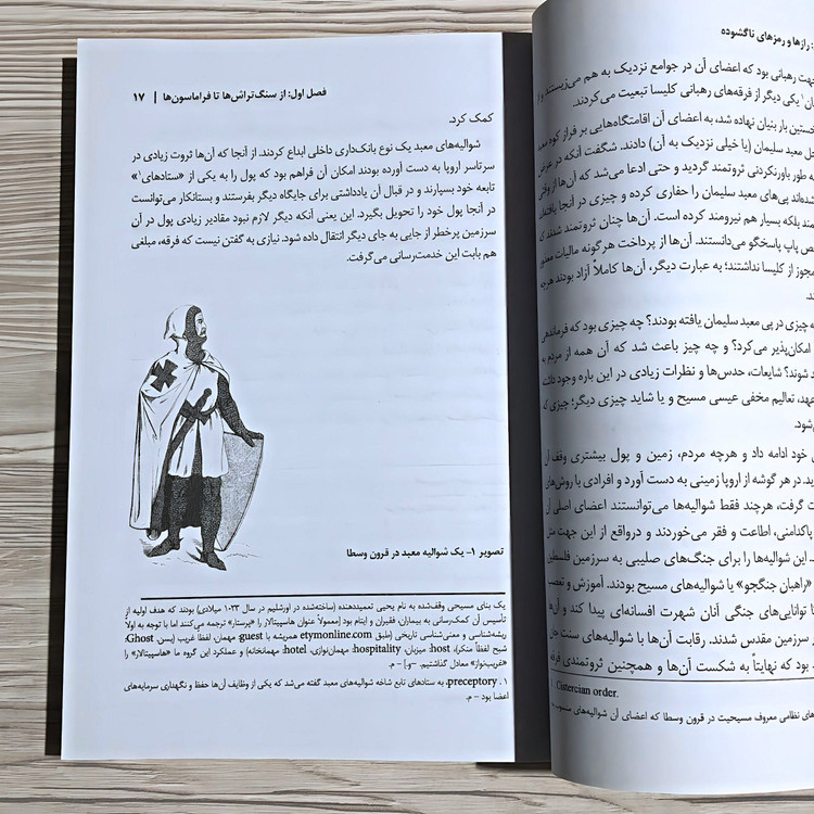 کتاب فراماسونری ❉ رازها و رمزهای ناگشوده