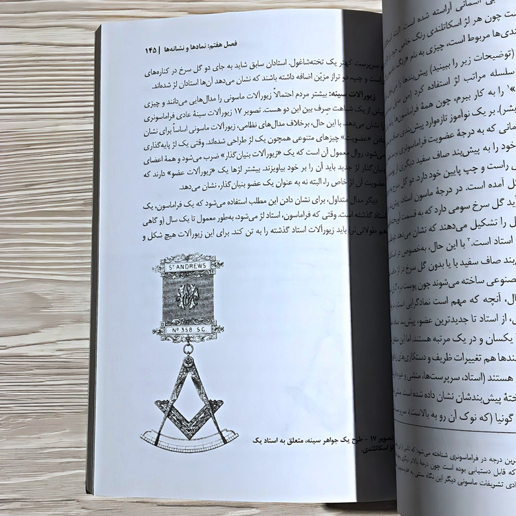 کتاب فراماسونری ❉ رازها و رمزهای ناگشوده