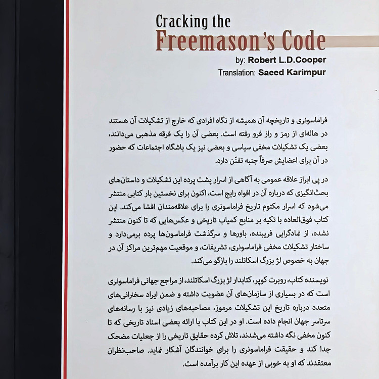 کتاب فراماسونری ❉ رازها و رمزهای ناگشوده