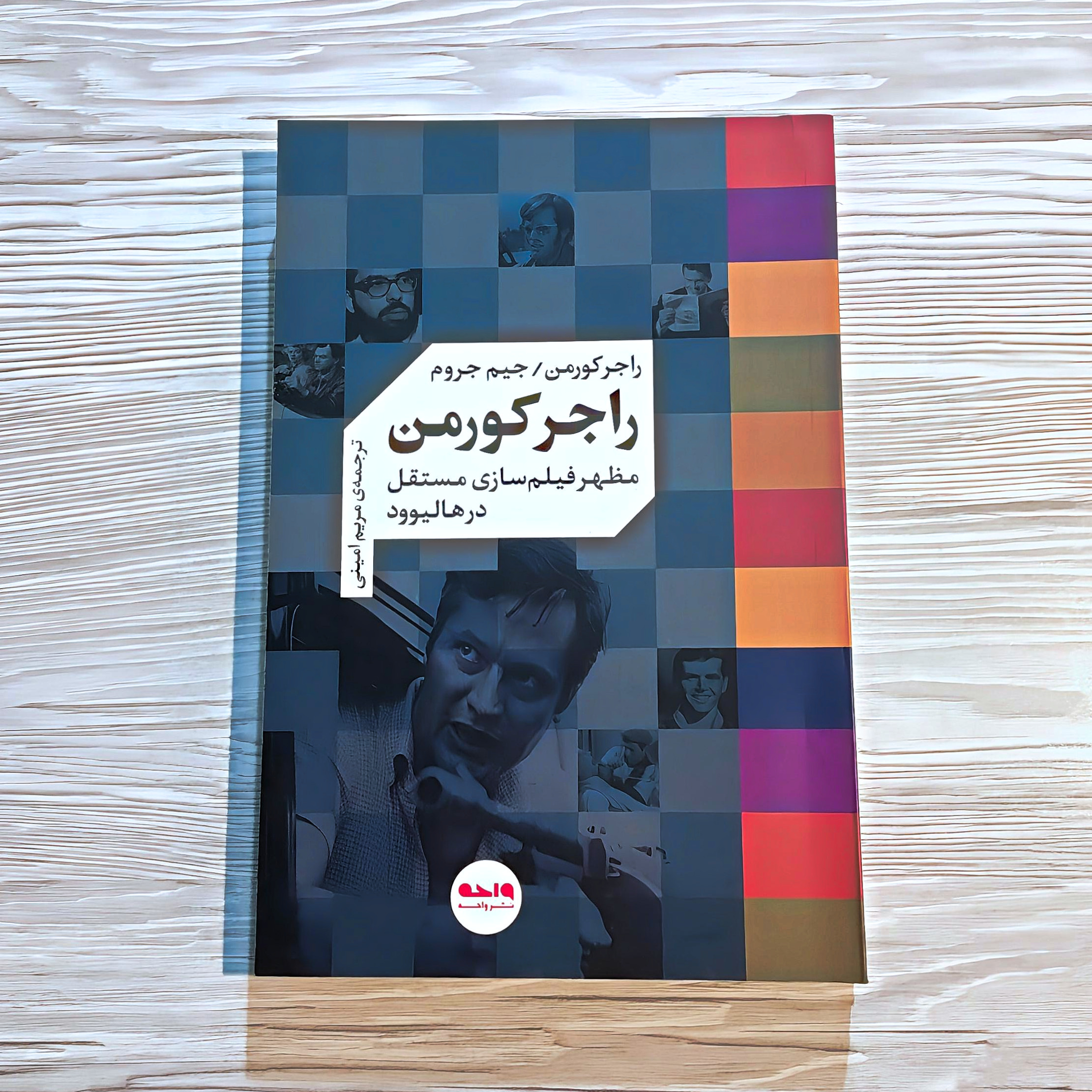 کتاب راجر کورمن - مظهر فیلمسازی مستقل در هالیوود