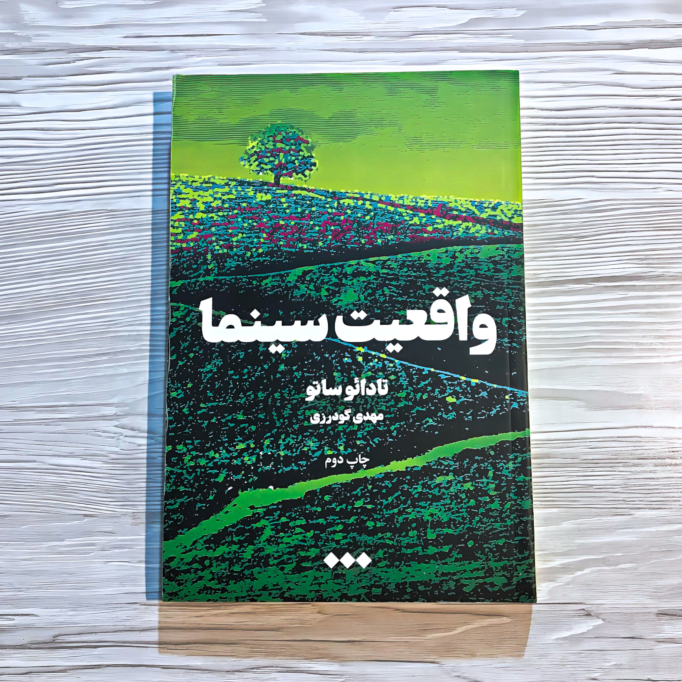 کتاب واقعیت سینما