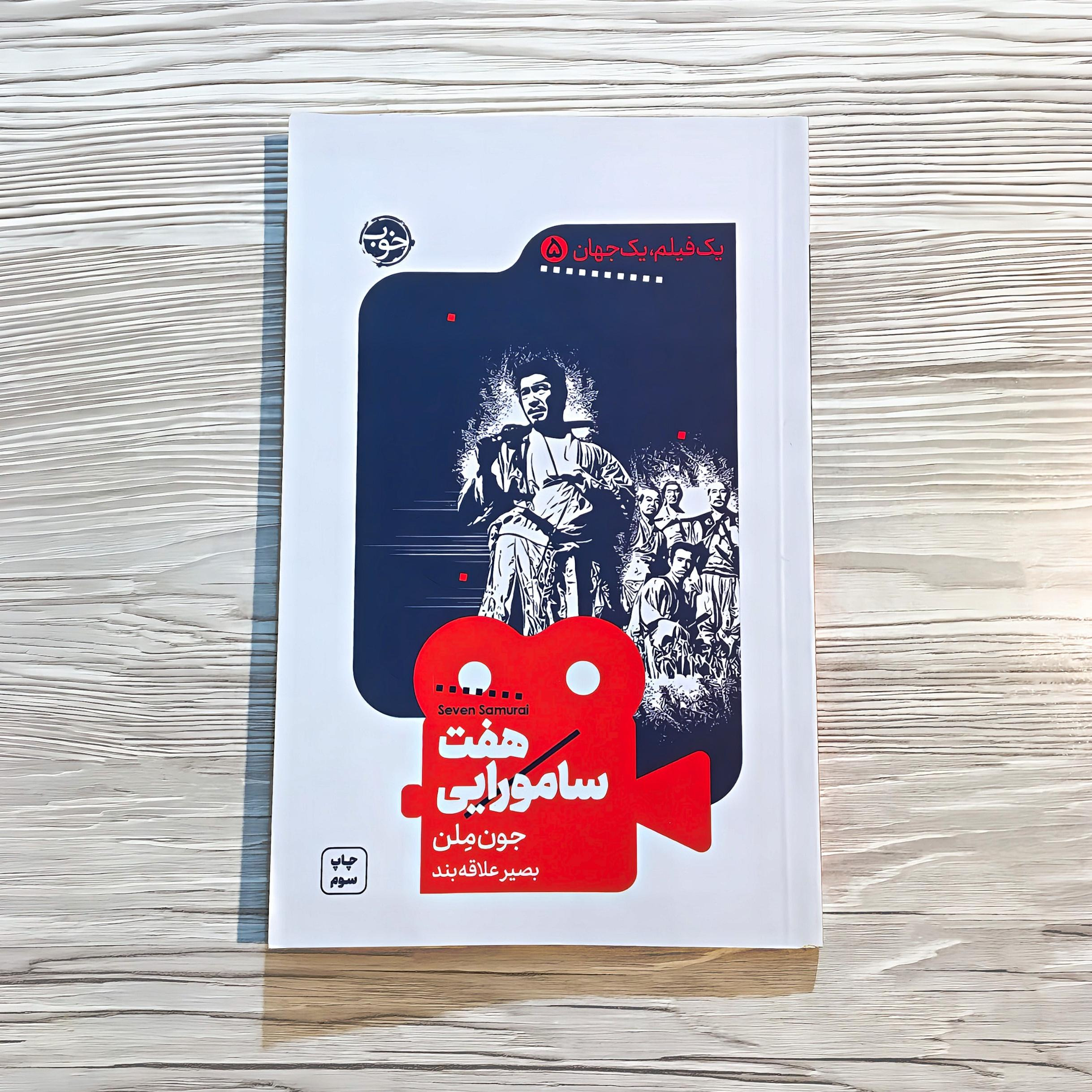 کتاب هفت سامورایی ㊝ آکیرا کوروساوا
