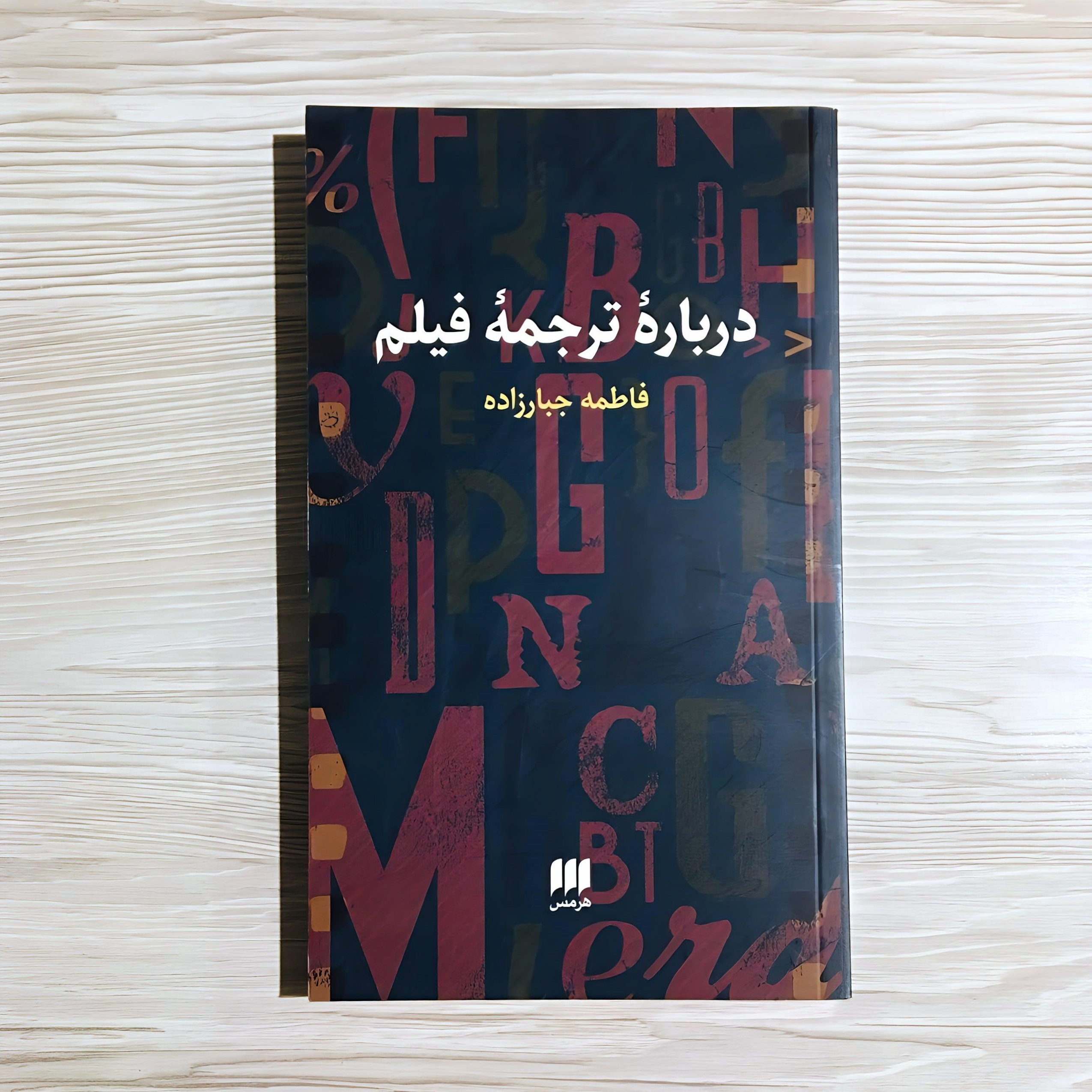 کتاب درباره ترجمه فیلم