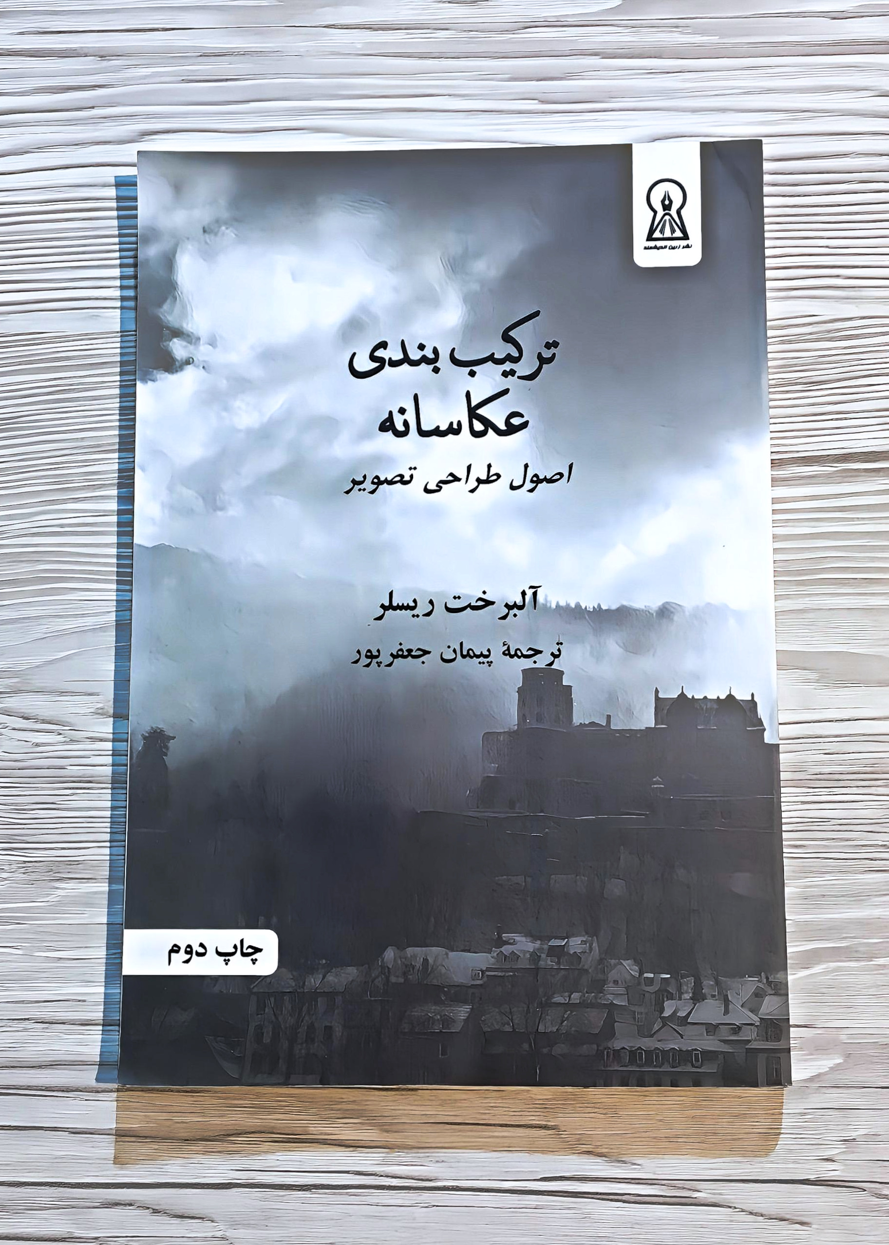 کتاب ترکیب بندی عکاسانه - اصول طراحی تصویر