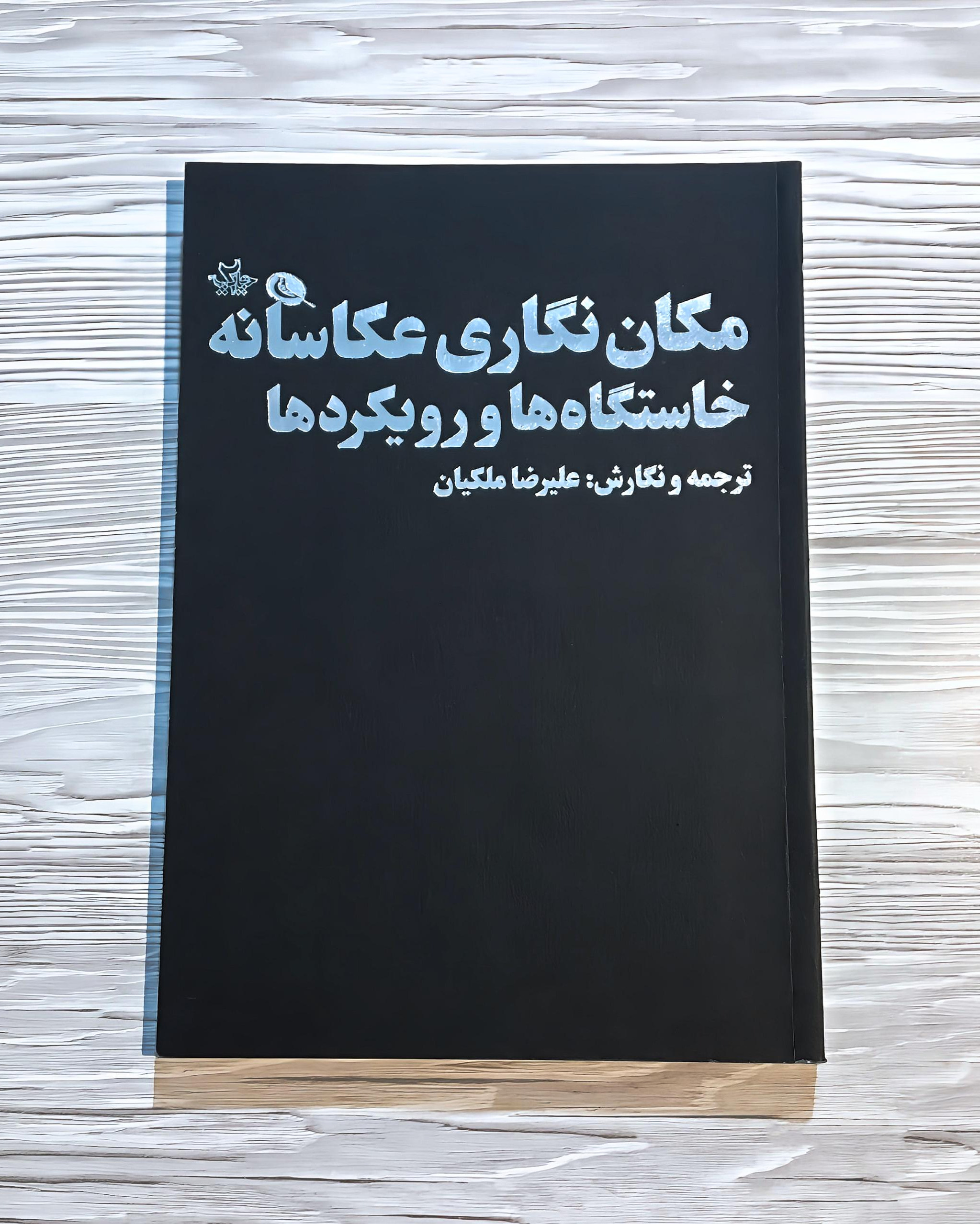 کتاب مکان نگاری عکاسانه خاستگاه ها و رویکرد ها