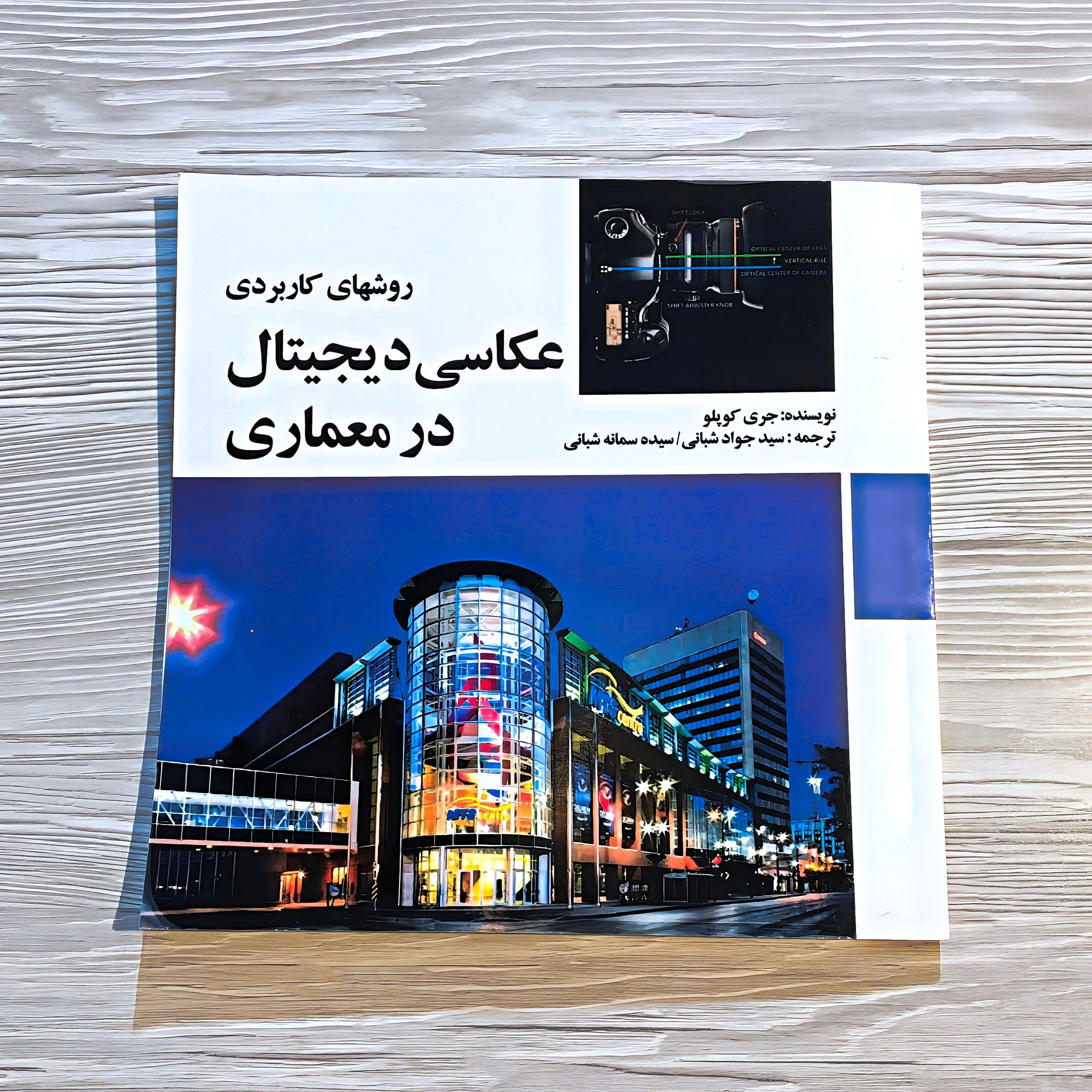 روش های کاربردی عکاسی دیجیتال در معماری
