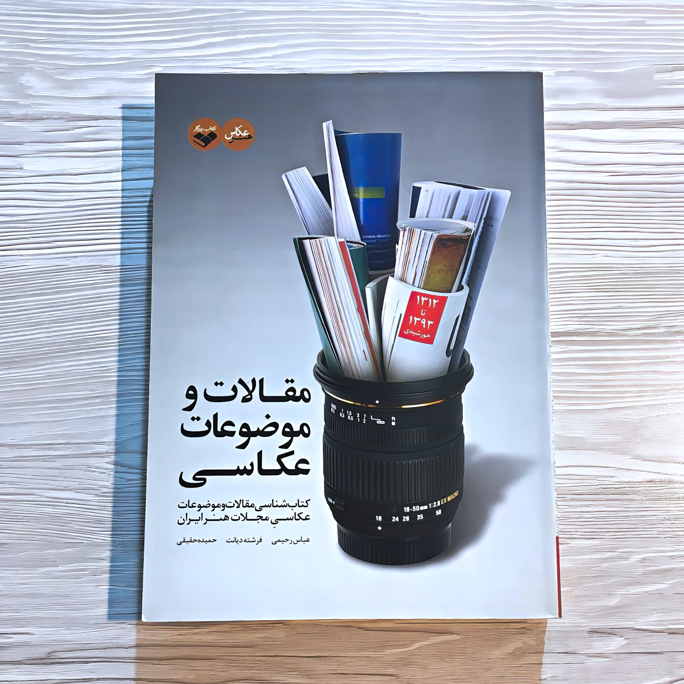 کتاب مقالات و موضوعات عکاسی