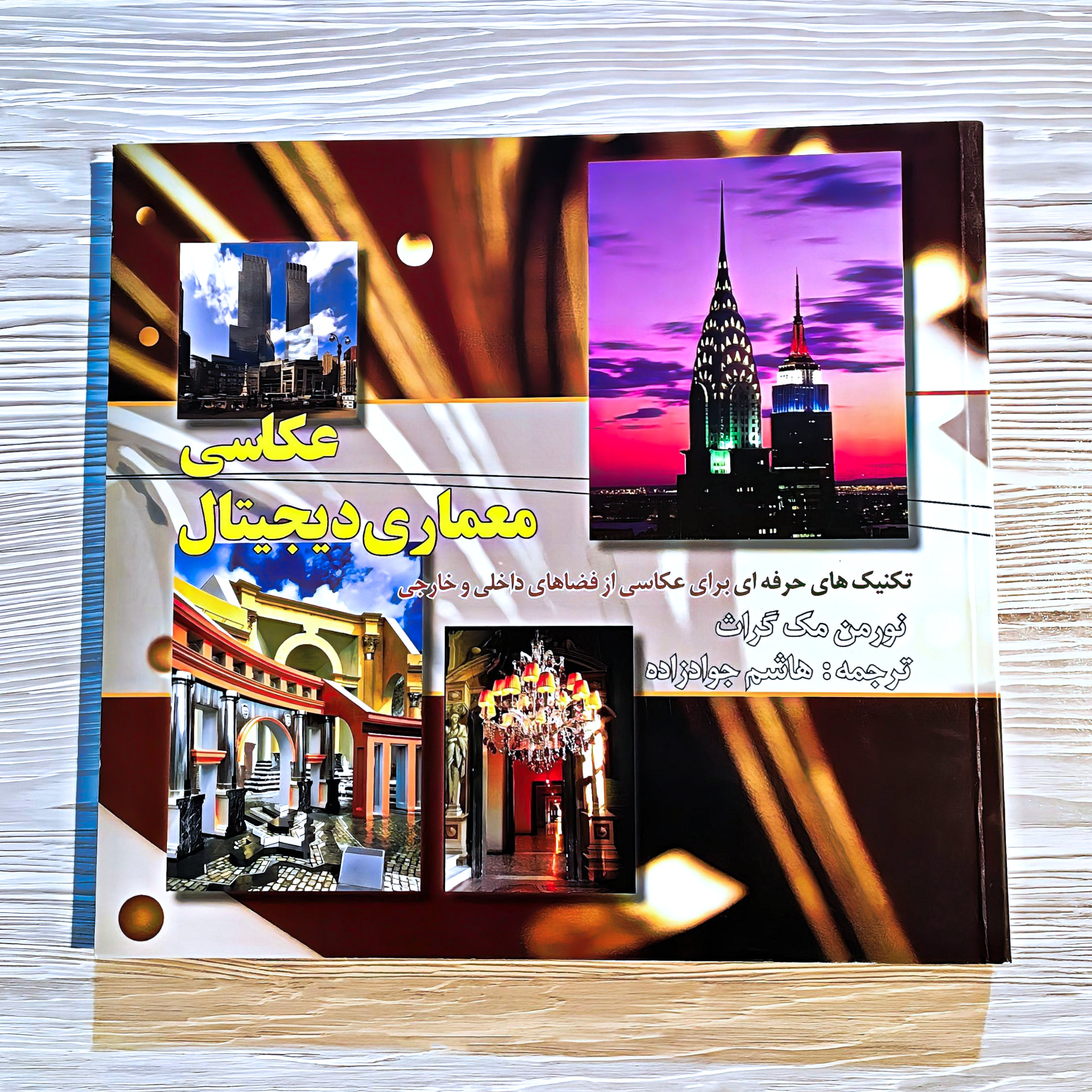 کتاب عکاسی معماری دیجیتال