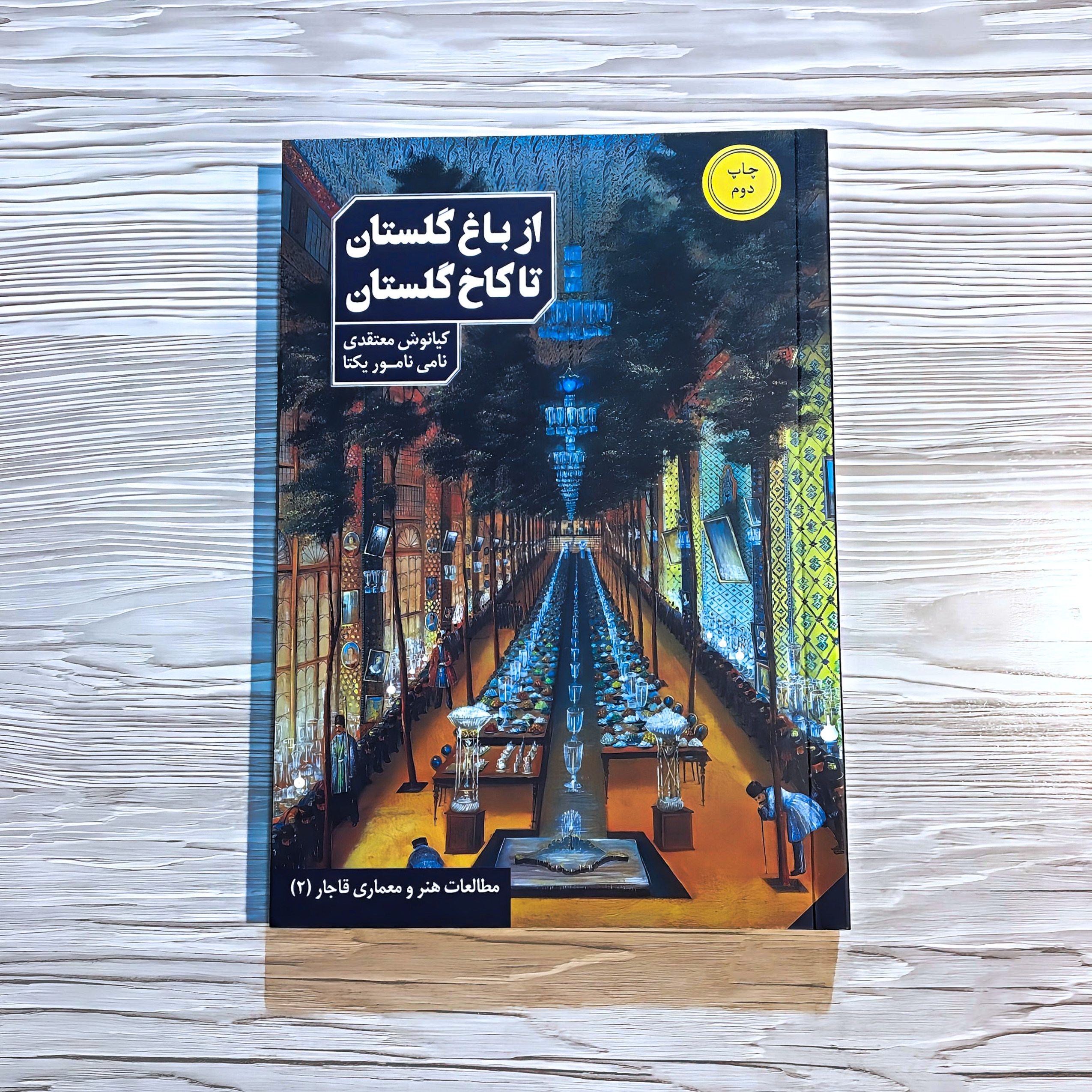 کتاب از باغ گلستان تا کاخ گلستان