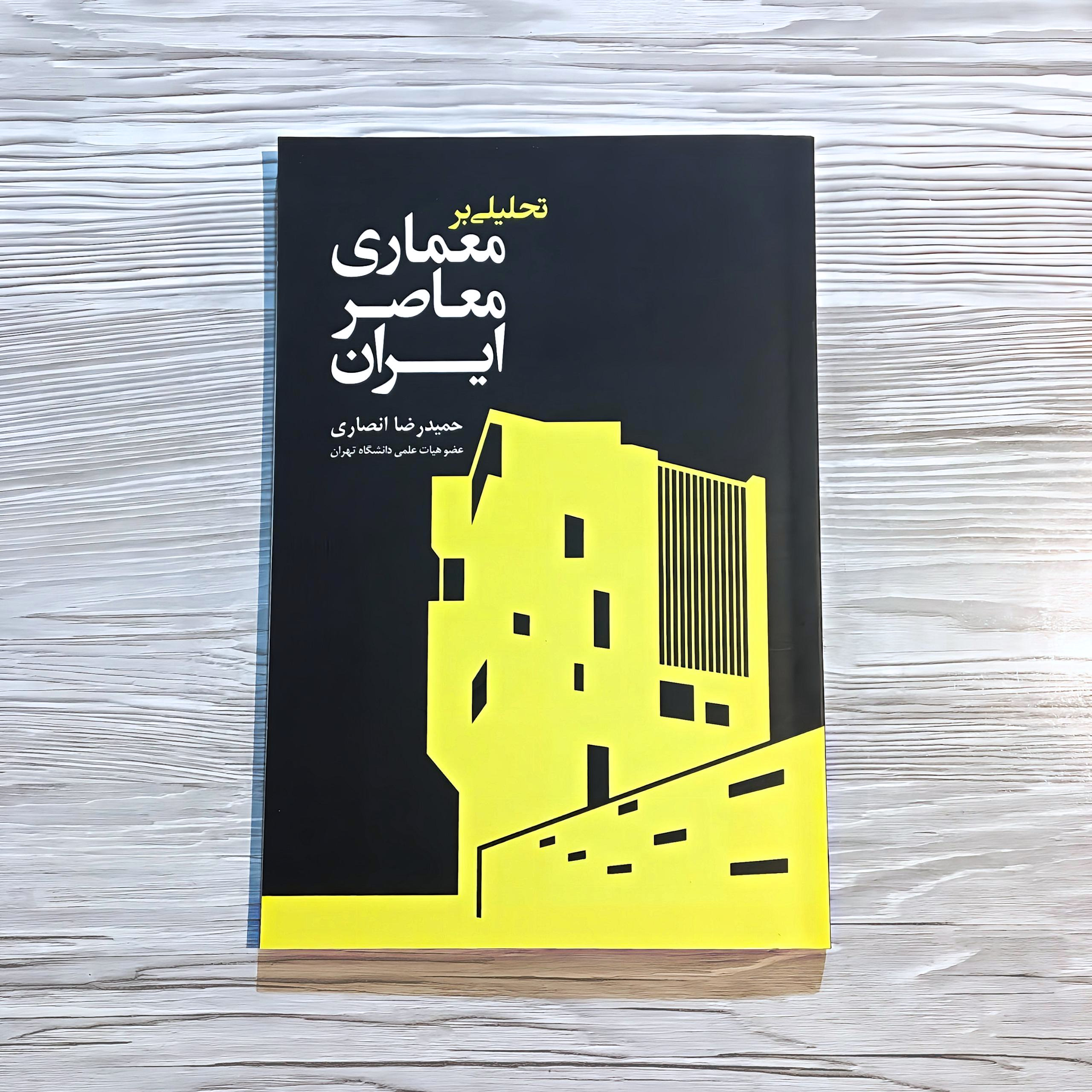 کتاب تحلیلی بر معماری معاصر ایران