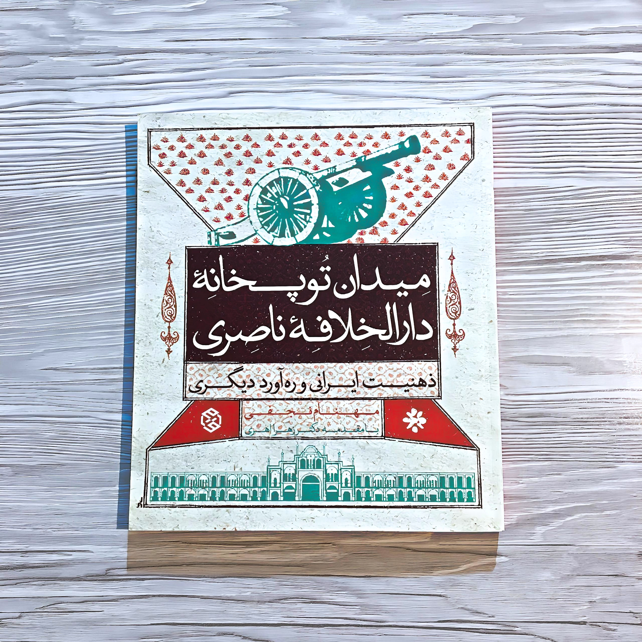 کتاب میدان توپخانه دارالخلافه ناصری