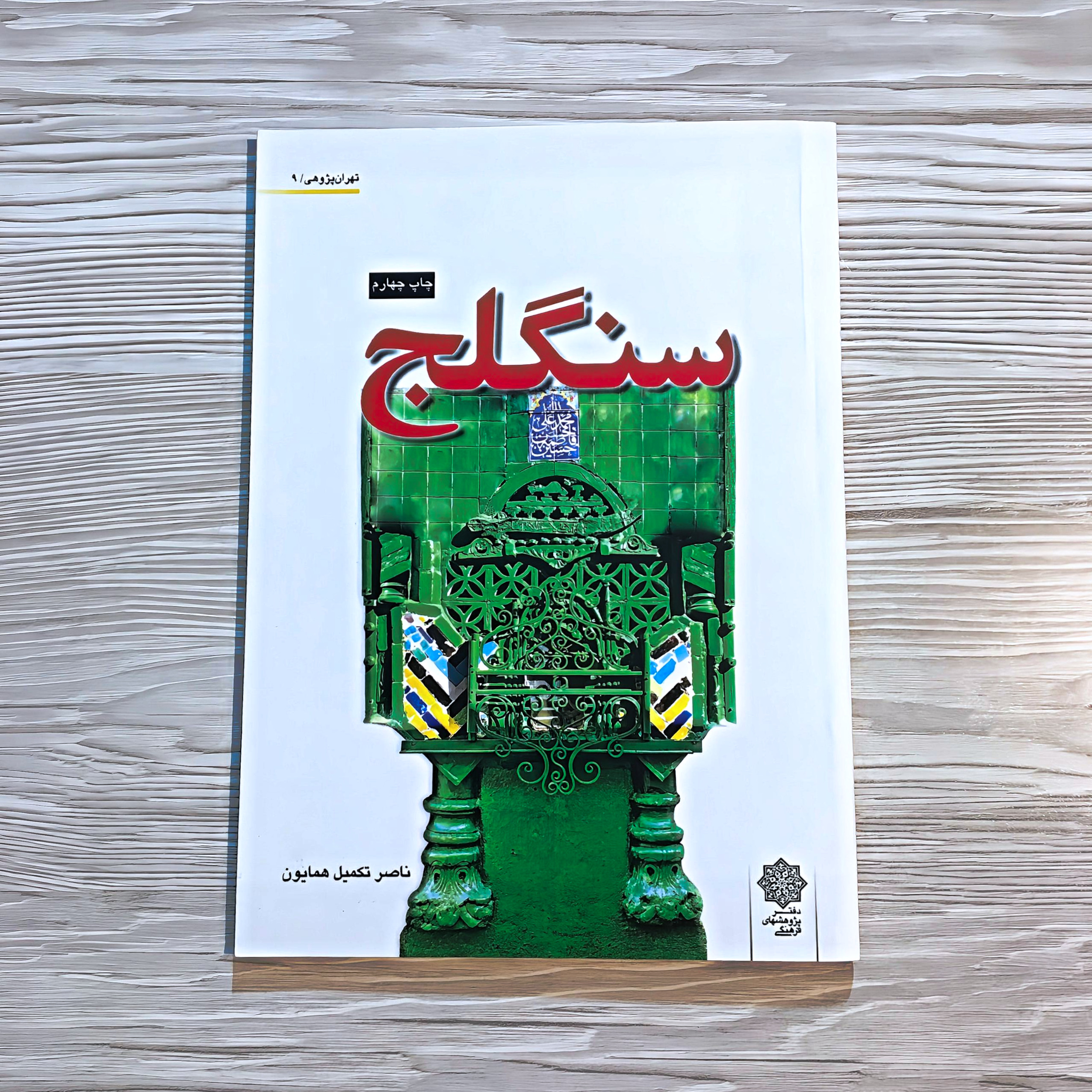 کتاب سنگِلج ₪ تهران پژوهی