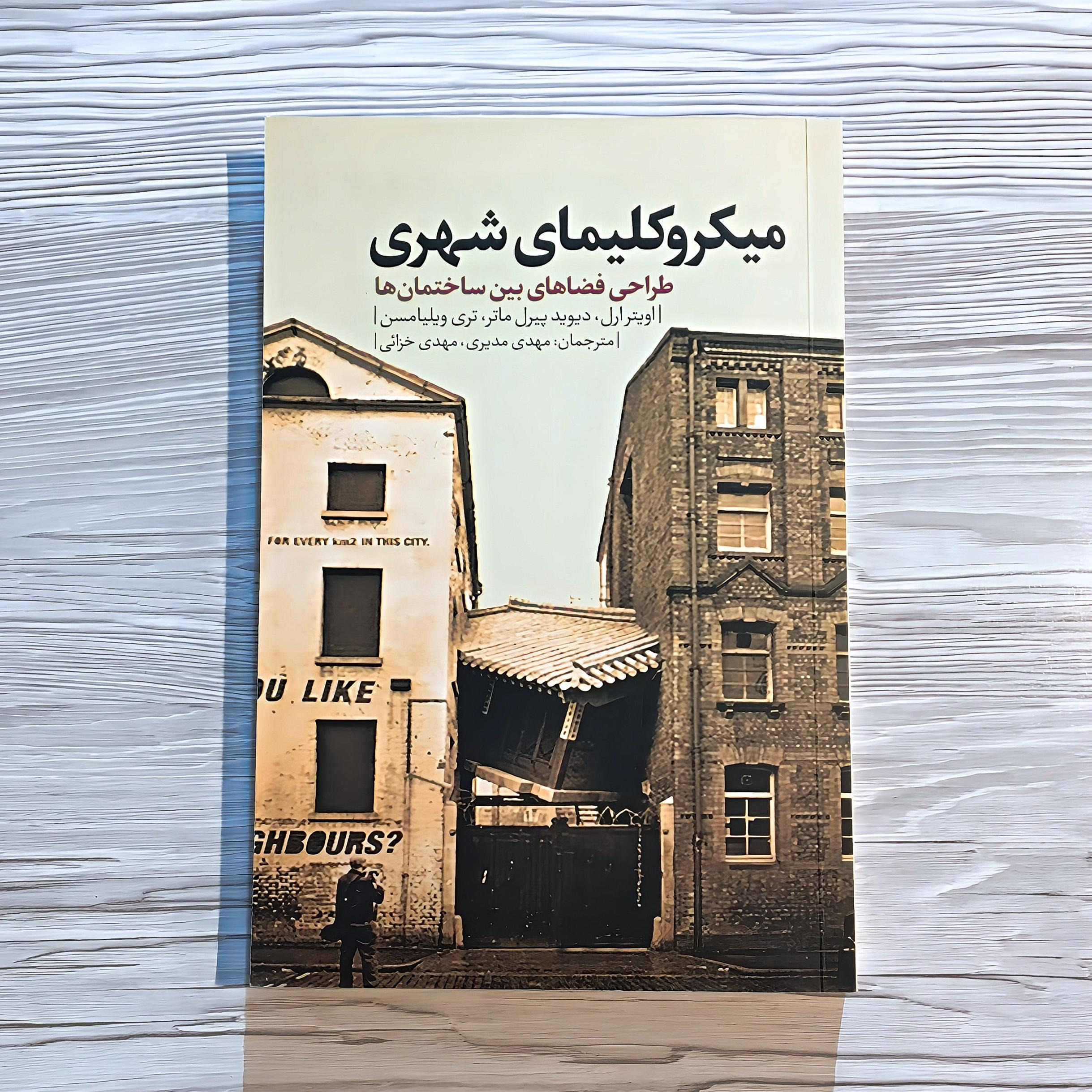 کتاب میکروکلیمای شهری طراحی فضاهای بین ساختمان ها