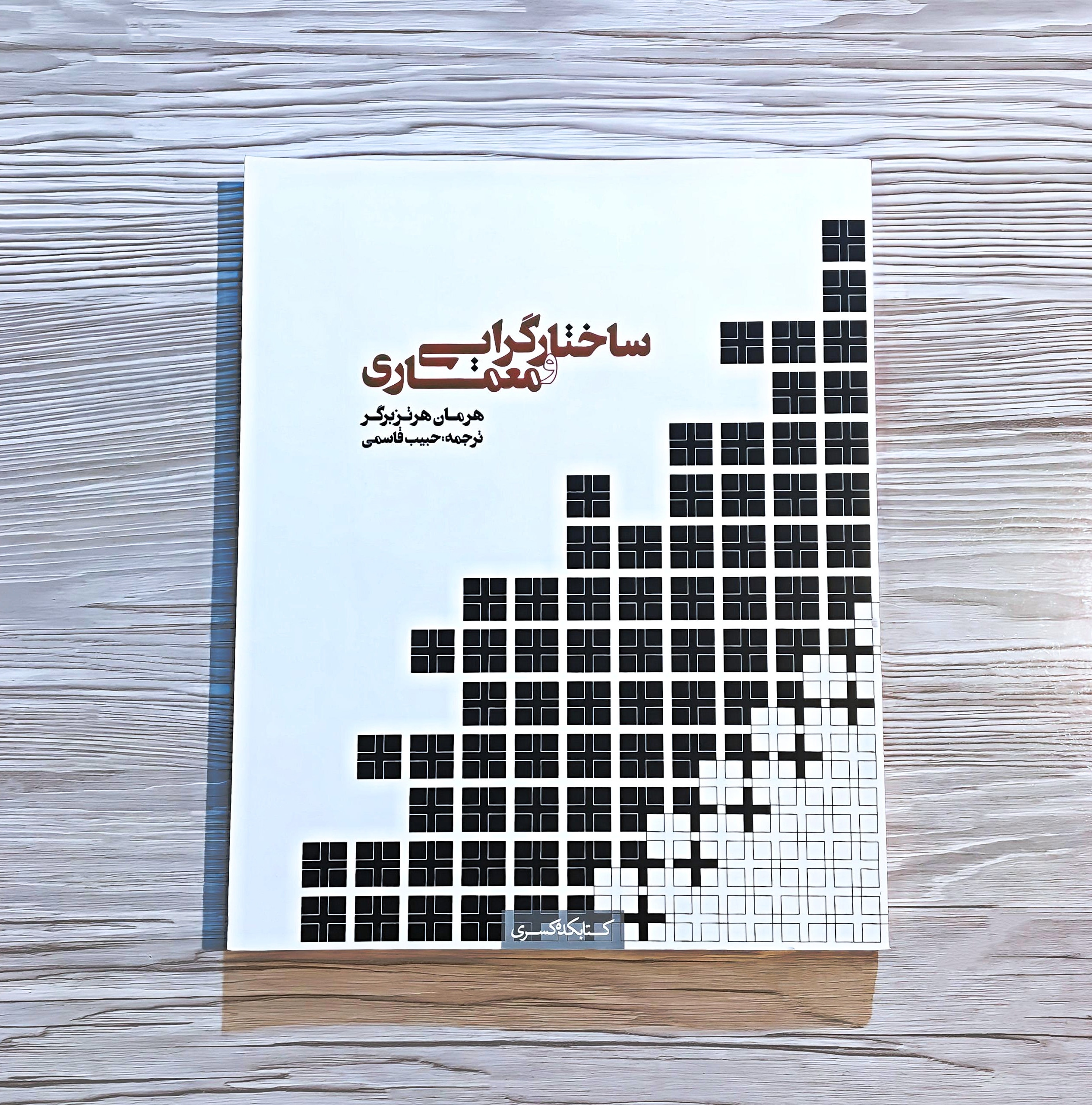 کتاب ساختارگرایی و معماری