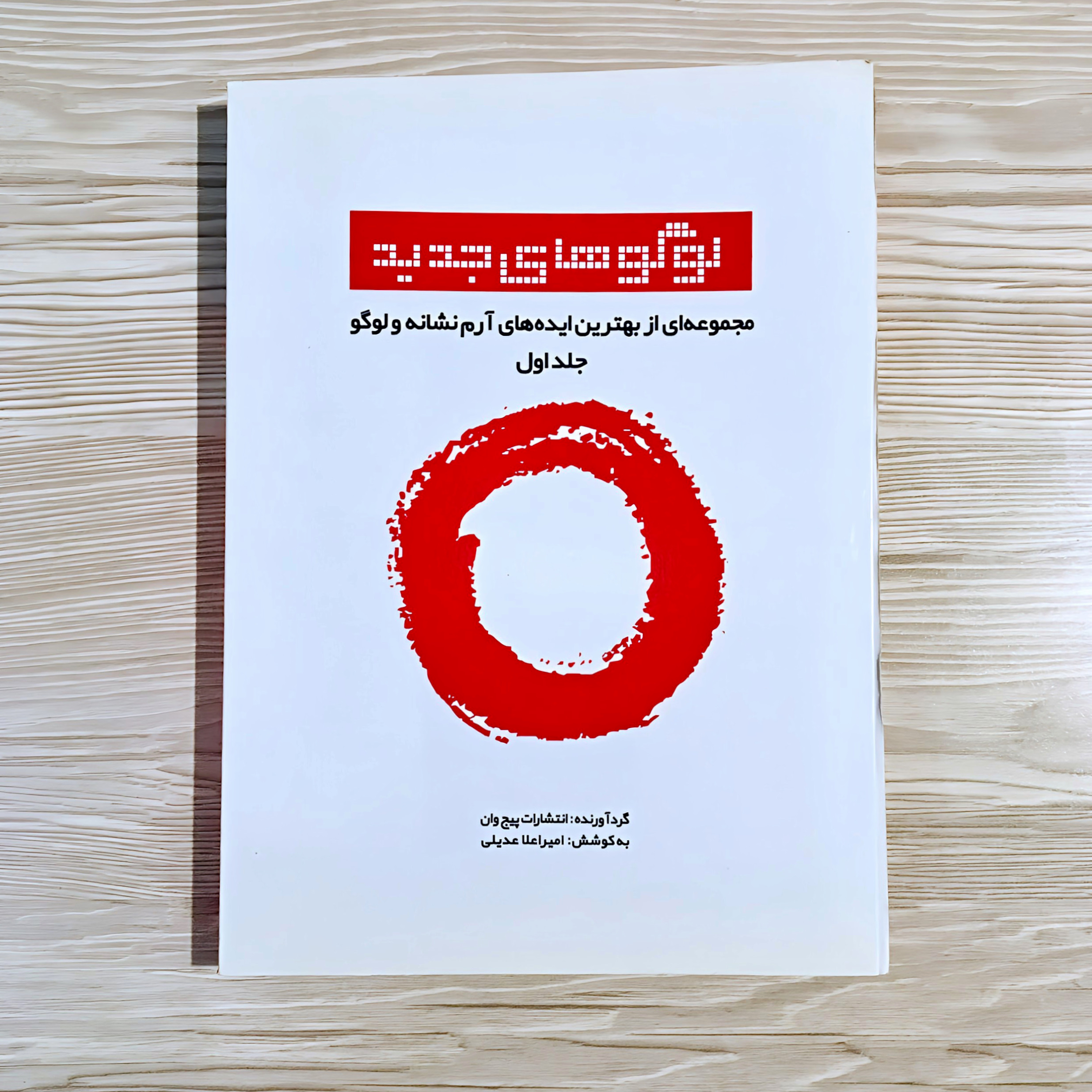 کتاب لوگوهای جدید ✺ مجموعه ای از بهترین ایده های آرم نشانه و لوگو