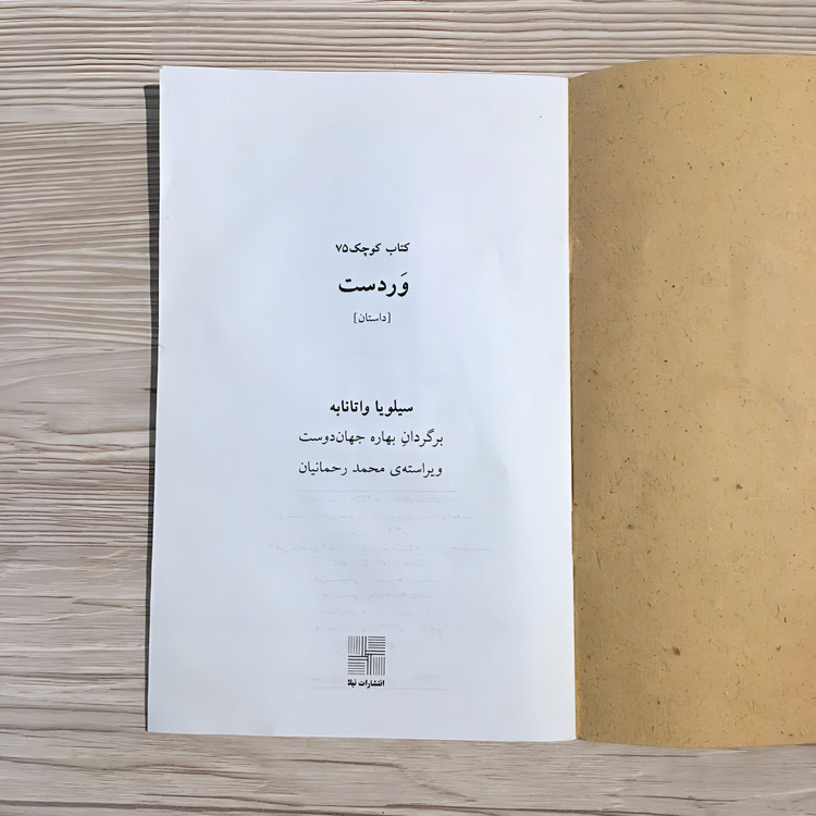 دو کتابچه وردست و بیا بریم تو دل شب پرستاره