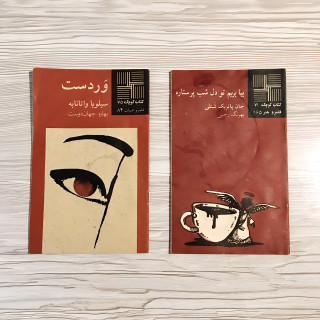 دو کتابچه وردست و بیا بریم تو دل شب پرستاره