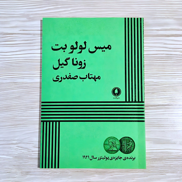 کتاب میس لولوبت - رمان و نمایشنامه