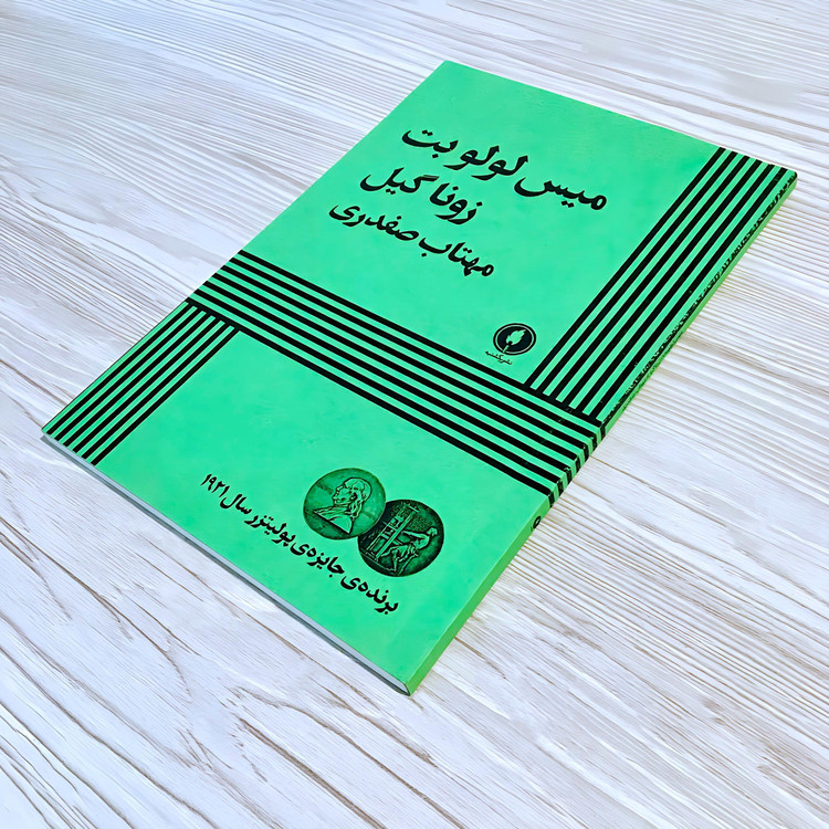کتاب میس لولوبت - رمان و نمایشنامه