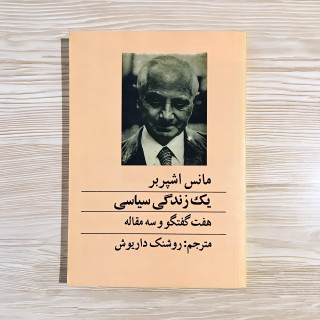 مانس اشپربر: یک زندگی سیاسی هفت گفتگو و سه مقاله