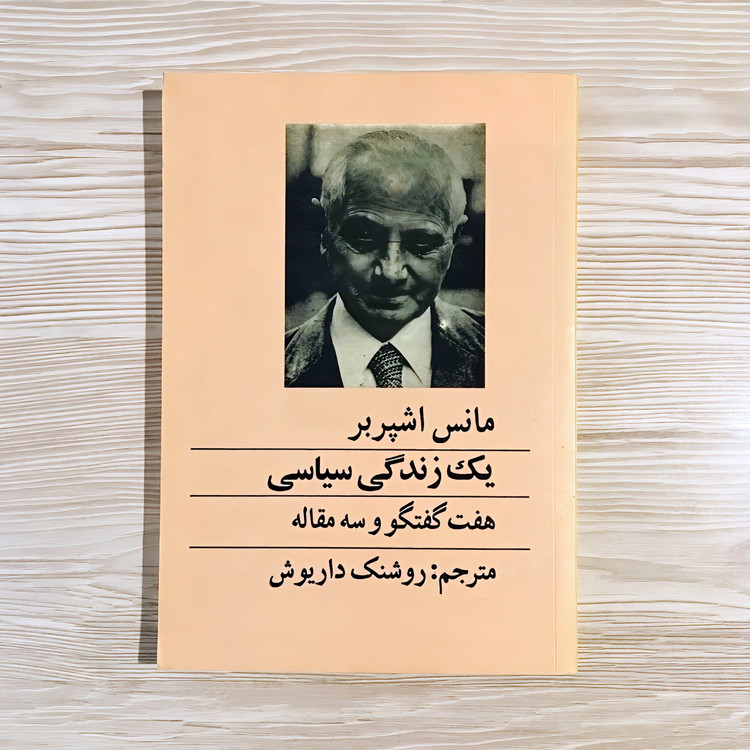 مانس اشپربر: یک زندگی سیاسی هفت گفتگو و سه مقاله