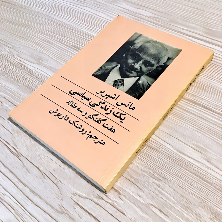 مانس اشپربر: یک زندگی سیاسی هفت گفتگو و سه مقاله