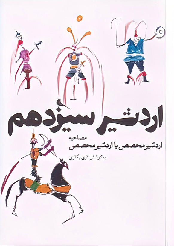 کتاب اردشیر سیزدهم - مصاحبه اردشیر محصص با اردشیر محصص (طراح) نازی بگلری
