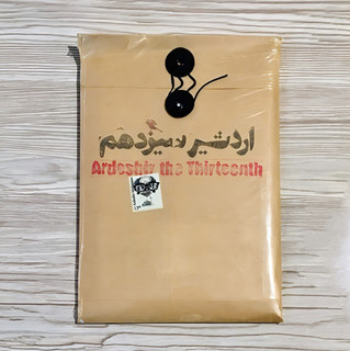 کتاب اردشیر سیزدهم - مصاحبه اردشیر محصص با اردشیر محصص (طراح) نازی بگلری
