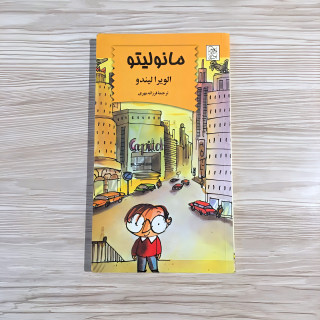 کتاب مانولیتو - الویرا لیندو