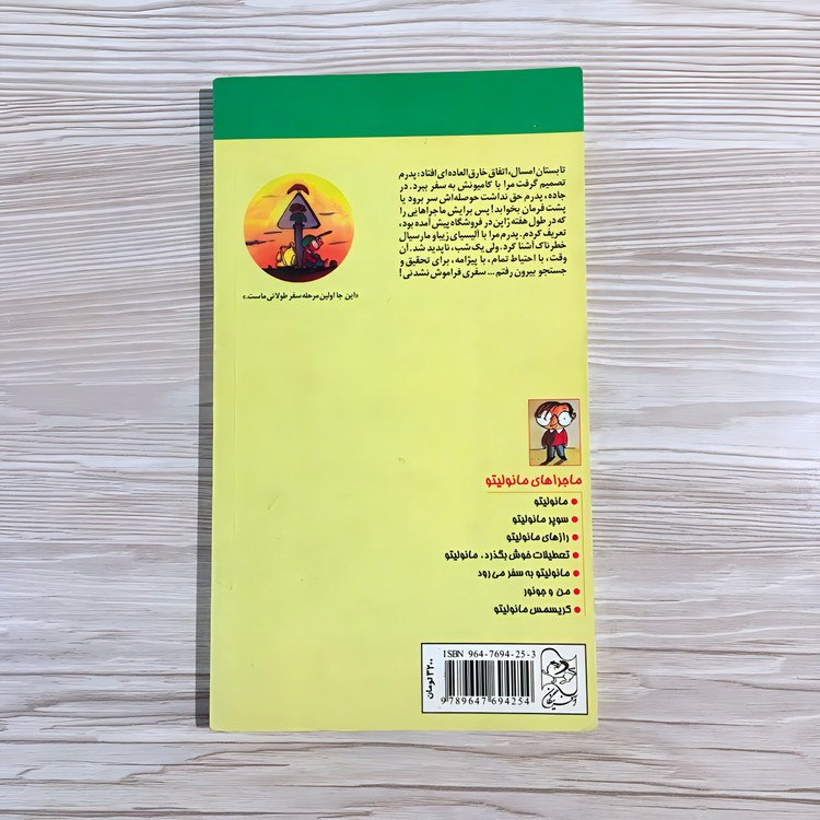 کتاب مانولیتو به سفر می رود - الویرا لیندو