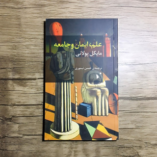 کتاب علم ، ایمان و جامعه