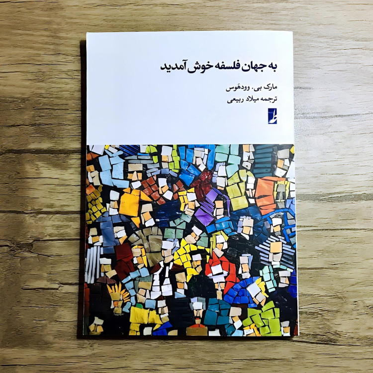 کتاب به جهان فلسفه خوش آمدید