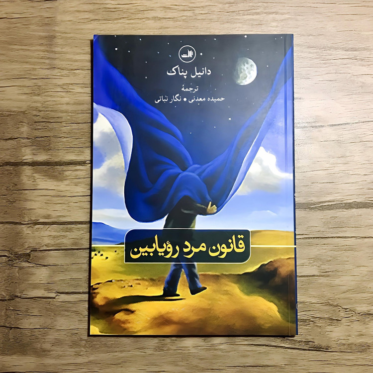کتاب قانون مرد رویابین - دانیل پناک