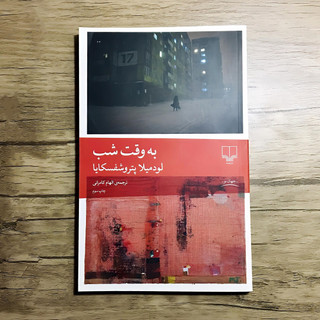 کتاب به وقت شب - لودمیلا پتروشفسکایا