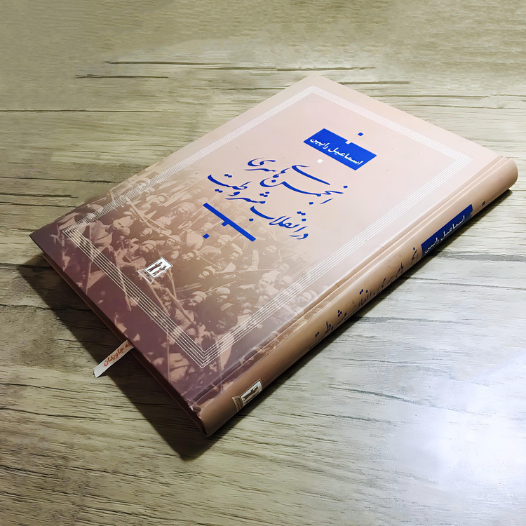 کتاب انجمن های سری در انقلاب مشروطیت 𖤓